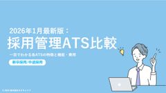 【採用担当者必見】自社に合うATSがわかる採用管理ATS比較（2026年1月最新版）