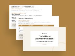 「TOEIC頼み」の英語人材評価の改善提案 ―スコアでは測れない“使える英語力”をどう育てるか―