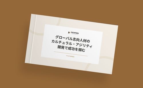 グローバル志向⼈材の「カルチュラル‧アジリティ」開発で成功を掴む