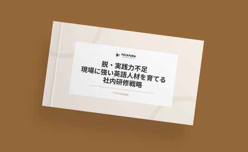 【脱・実践⼒不⾜】現場に強い英語⼈材を育てる社内研修戦略