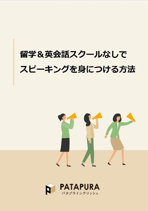 留学＆英会話スクールなしでスピーキングを身につける方法