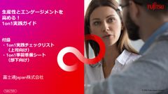 生産性とエンゲージメントを 高める！ 1on1実践ガイド