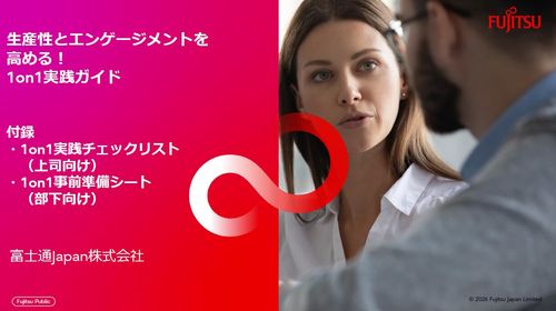 生産性とエンゲージメントを 高める！ 1on1実践ガイド