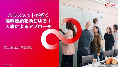 ハラスメントが招く​離職連鎖を断ち切る！​ 人事によるアプローチ