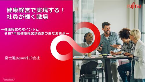 健康経営で実現する！社員が輝く職場ー健康経営のポイントと令和7年度健康経営調査票の主な変更点ー