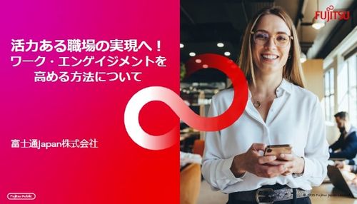 活力ある職場の実現へ！​ ワーク・エンゲイジメントを高める方法について​