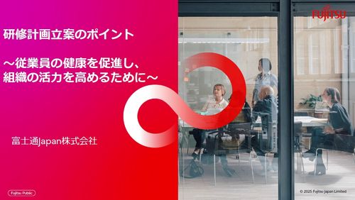 研修計画の立て方 ～従業員の健康を促進し、組織の活力を高めるために～