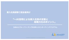 AI活用による新入社員の定着と 即戦力化のポイント