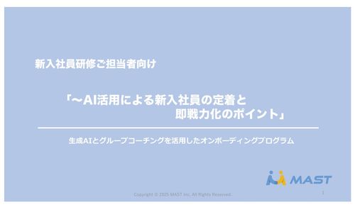 AI活用による新入社員の定着と 即戦力化のポイント