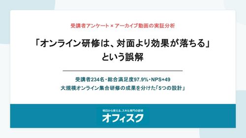 受講者アンケート×アーカイブ動画の実証分析—「オンライン研修は、対面より効果が落ちる」 という誤解