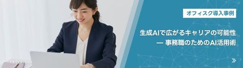 生成AIで広がるキャリアの可能性：事務職のためのAI活用術