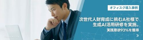 次世代人財育成に挑むA社様で生成AI活用研修を実施。実践意欲93%を獲得【導入事例】