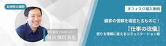 顧客の信頼を確固たるものに！『仕事の流儀』〜怒りを理解に変えるコミュニケーション術【導入事例】