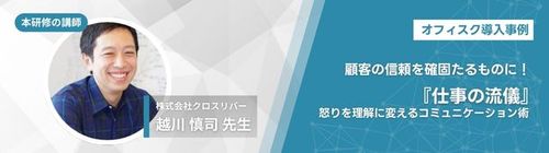 顧客の信頼を確固たるものに！『仕事の流儀』〜怒りを理解に変えるコミュニケーション術【導入事例】