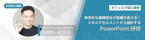 体系的な基礎固めが組織を変える！スキルアセスメントから設計するPowerPoint研修【導入事例】
