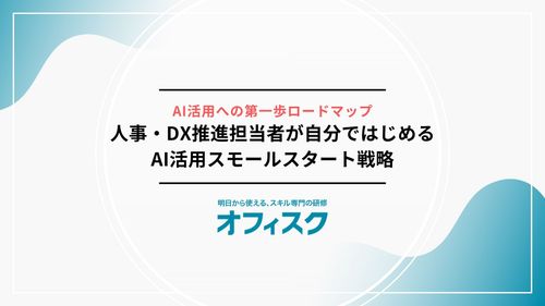 AI活用への第一歩 ロードマップ 『人事・DX推進担当者自身のための AI活用スモールスタート戦略』