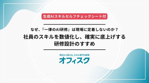 なぜ一律のAI研修は現場に定着しないのか？社員のスキルを数値化し確実に底上げする 研修設計のすすめ