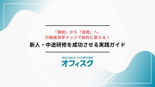 「強制」から「自発」へ。 行動経済学ナッジで劇的に変える！新人・中途研修を成功させる実践ガイド