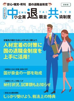 よくわかる中小企業退職共済制度