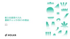 【チェックリスト付き】新入社員受け入れ　最終チェックの8つの視点