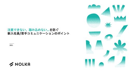 注意できない、踏み込めない…を防ぐ。新入社員/若手コミュニケーションのポイント