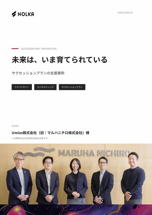 未来は、いま育てられている‐Umios株式会社のサクセッションプラン支援事例‐