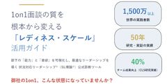 1on1面談の質を 根本から変える 「レディネス・スケール」 活用ガイド