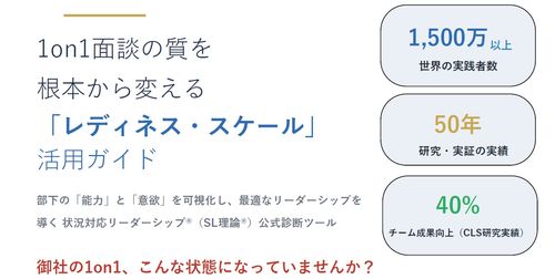 1on1面談の質を 根本から変える 「レディネス・スケール」 活用ガイド