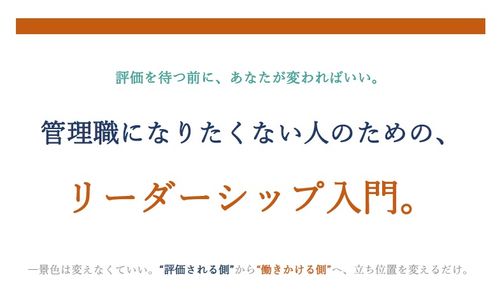 管理者になりたくない人のためのリーダーシップ入門。