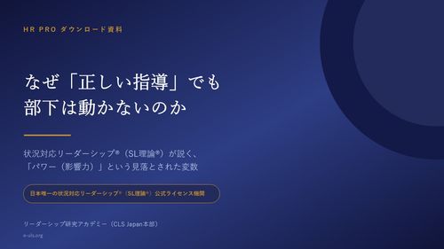 なぜ正しい指導でも部下は動かないのか