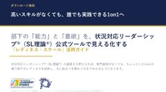 高いスキルがなくても、誰でも実践できる1on1へ