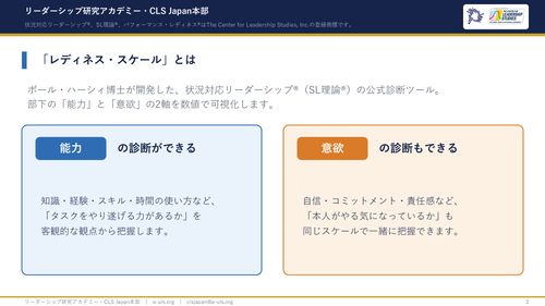 「レディネス・スケール」とは