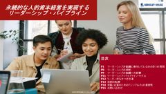 永続的な人的資本経営を実現するリーダーシップ・パイプライン