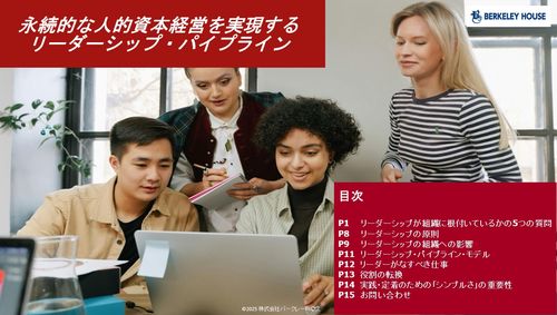 永続的な人的資本経営を実現するリーダーシップ・パイプライン