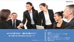 AIでは代替できない “聞き手を動かす力” ー 今こそ育てるべき人材スキルとは！？