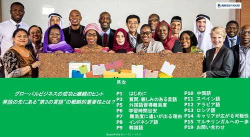 グローバルビジネスの成功と継続のヒント  英語の先にある“第３の言語”の戦略的重要性とは？