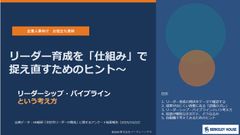 リーダー育成を「仕組み」で捉え直すためのヒント