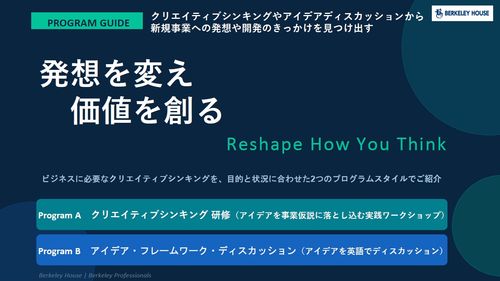 クリエイティブシンキング研修：発想を変え、価値を創る（新規事業開発のために）