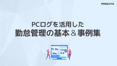 PCログを活用した勤怠管理の基本＆事例集