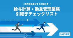 【退職・異動】給与計算・勤怠引き継ぎチェックリスト