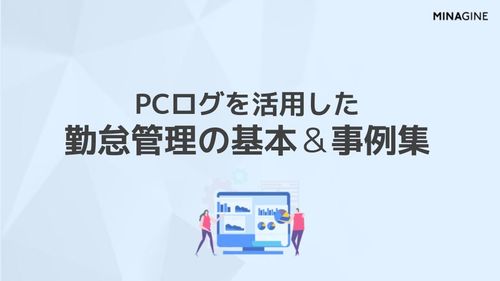 PCログを活用した勤怠管理の基本＆事例集
