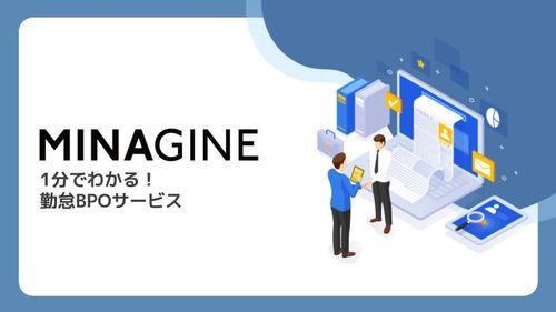 1分でわかるミナジン勤怠BPOサービス