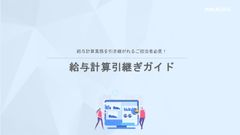 【退職・異動】給与計算・勤怠引き継ぎチェックリスト