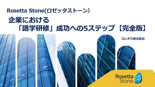 【5ステップで解説】語学研修を事業戦略に直結させ効果を最大化させるには
