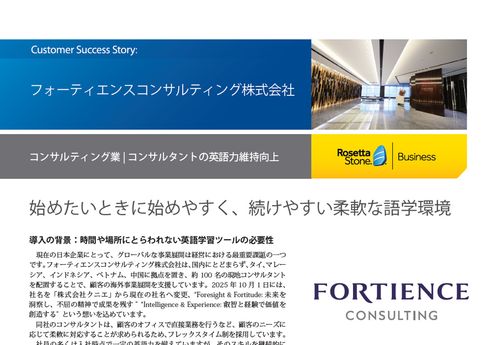 【導入事例】時間と場所にとらわれず英語力を維持向上できる学習環境でコンサルタントを支援