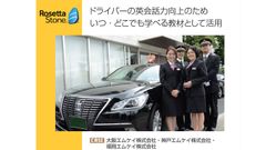 【導入事例】タクシードライバーがいつ・どこでも英会話力を習得できる教材として活用
