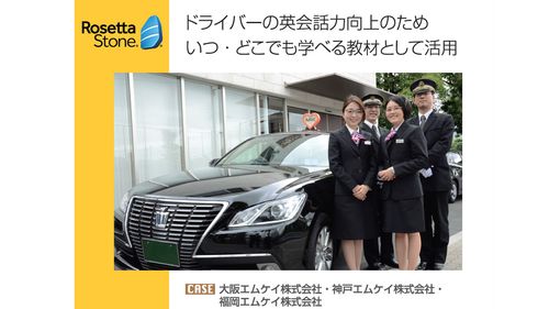 【導入事例】タクシードライバーがいつ・どこでも英会話力を習得できる教材として活用