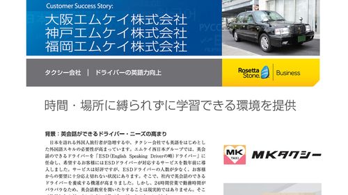 【導入事例】タクシードライバーがいつ・どこでも英会話力を習得できる教材として活用