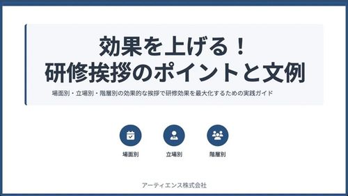 知っておきたい【研修効果を上げる】研修挨拶のポイントと文例