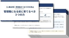 “昇格させたのに動けない…”を防ぐ。管理職の【昇格前】に育てたい３つの力